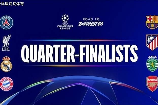 欧冠八强淘汰赛前瞻:皇马拜仁冤家路窄再相遇,西甲双雄谁能晋级